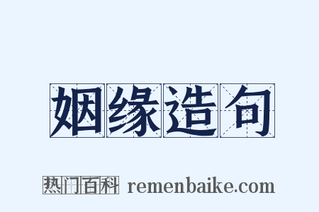 姻缘造句是什么意思的图片